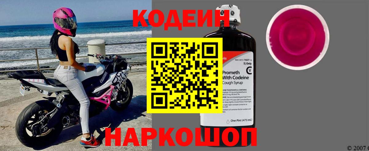 Codein напиток Lean (лин) Белебей